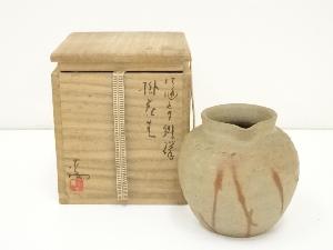 備前焼　伊勢崎満造　緋襷掛花入（共箱）